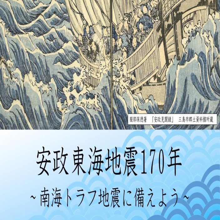安政東海地震170年 ～南海トラフ地震に備えよう～｜静岡県東部
