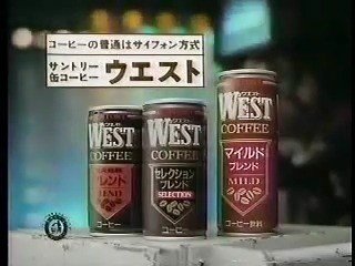 サントリー_WEST