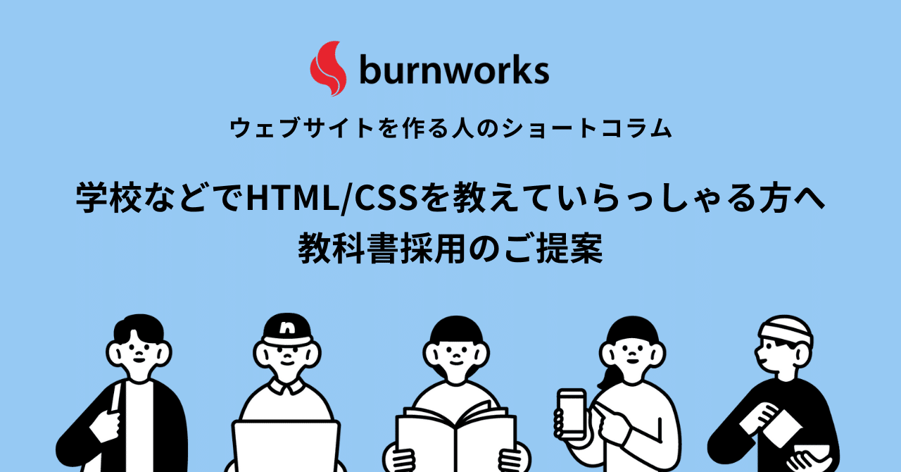 学校などでHTML/CSSを教えていらっしゃる方へ - 教科書採用のご提案｜バーンワークス株式会社