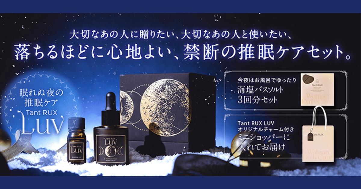 タントリュクス ラヴって？特別な「推眠」ケアセット登場