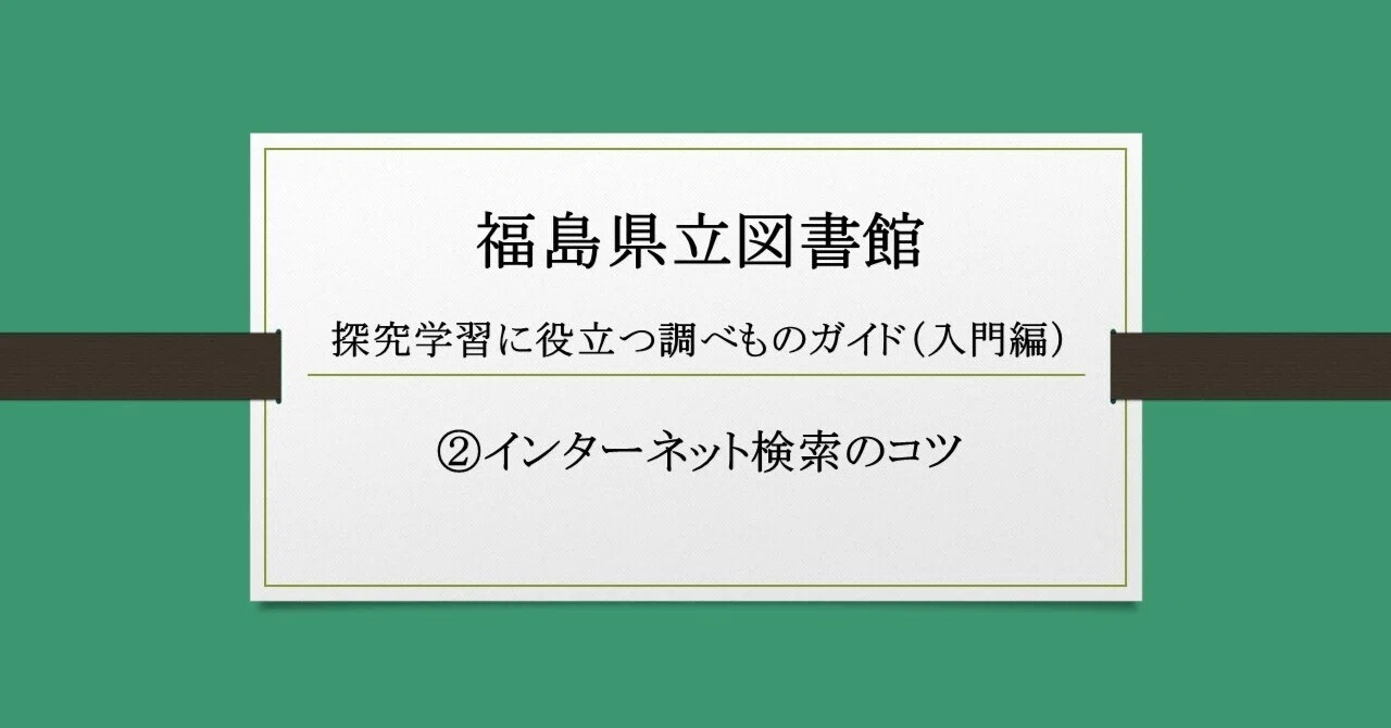 先生のためのインターネット入門　先生のためのインターネット検索術 探究学習に役立つ調べものガイド（入門編）②インターネット検索のコツ