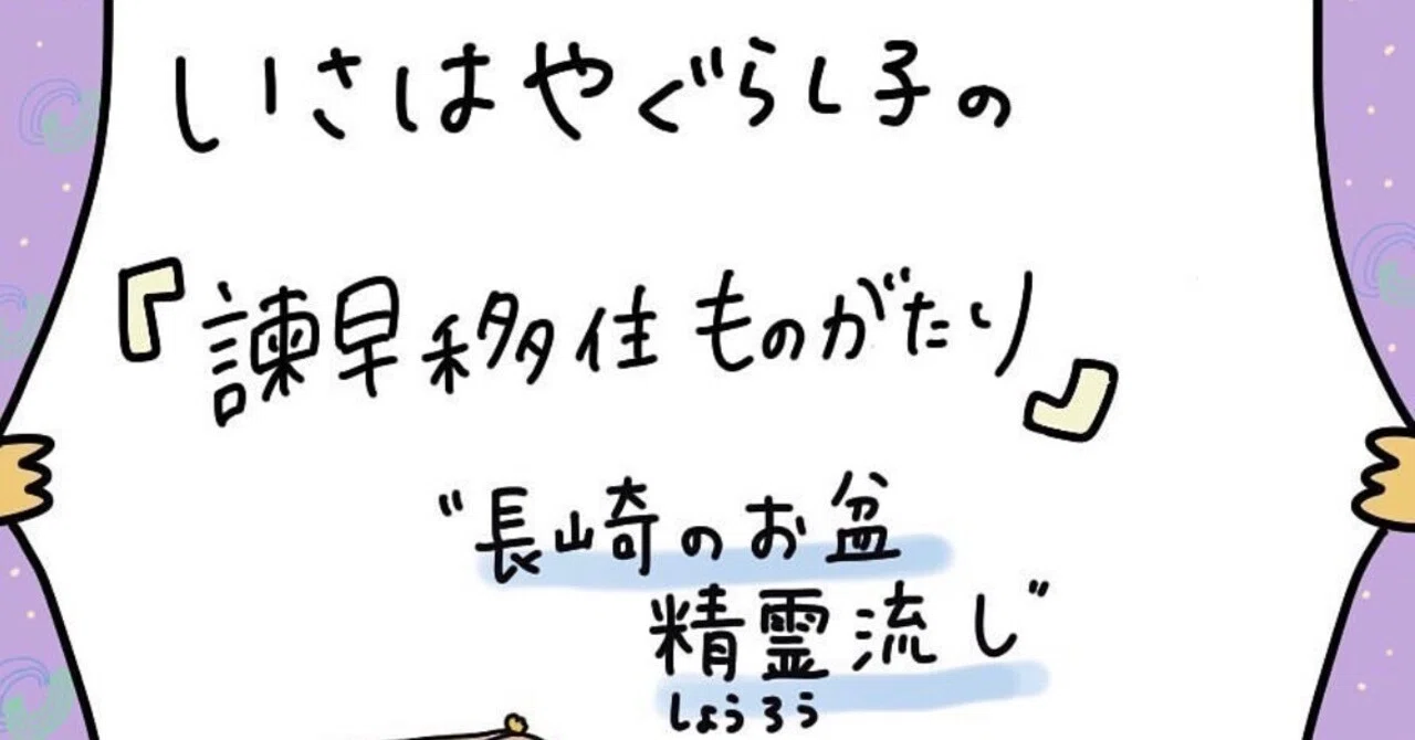 諫早移住ものがたり『精霊ながし』｜いさはやぐらし子