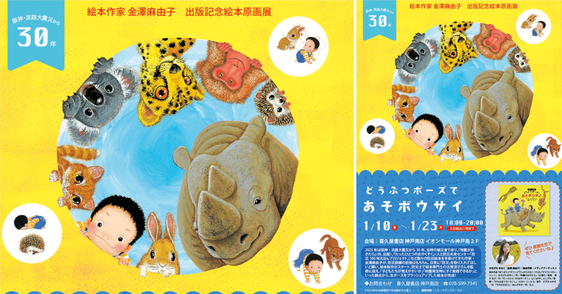 阪神・淡路大震災から30年】絵本原画展『どうぶつポーズであそボウサイ