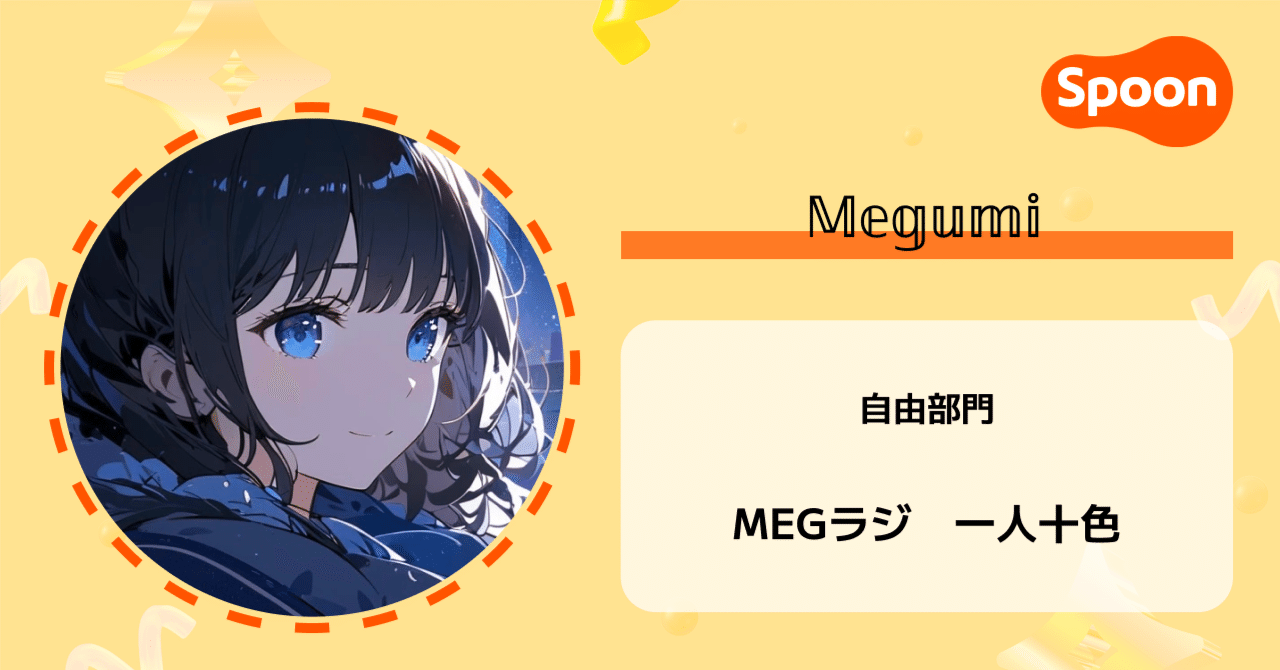 NEXT RADIO STAR インタビュー | Vol.16 𝕄𝕖𝕘𝕦𝕞𝕚さん｜Spoon公式