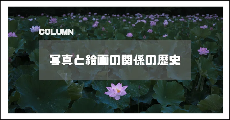 写真が絵画に与えた影響とは?