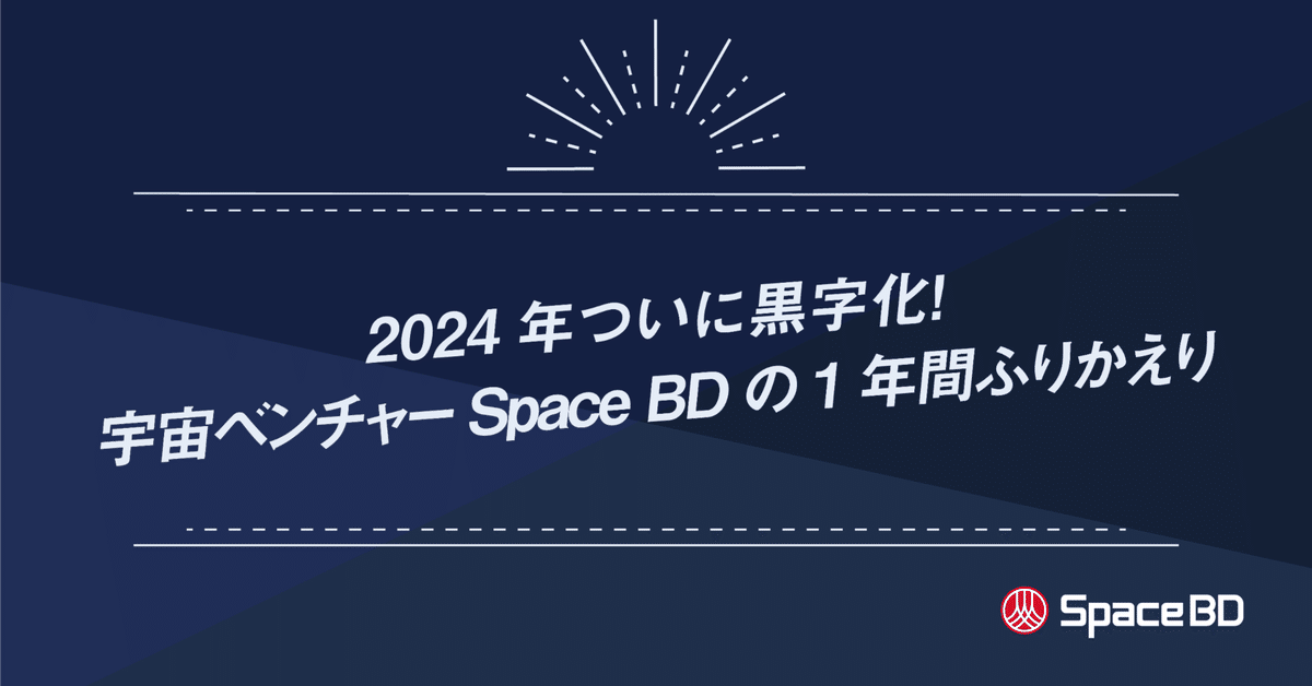 2024年ついに黒字化！宇宙ベンチャーSpace BDの1年間ふりかえり