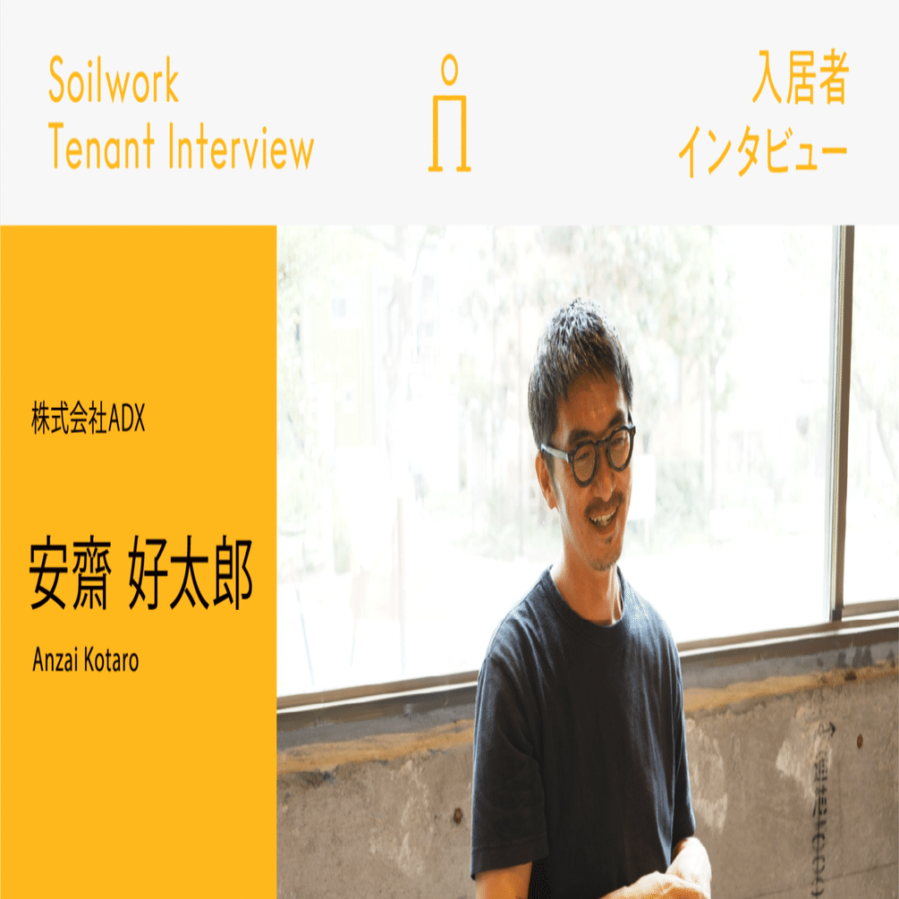 入居者Interview Vol.8 / 安齋 好太郎（ADX）｜Staple