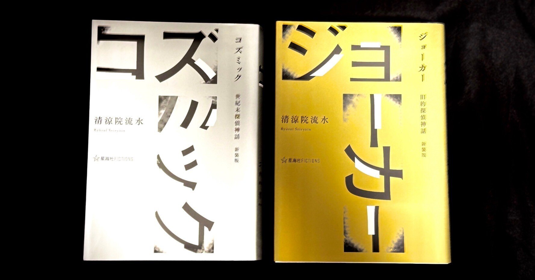 清涼院流水 コズミック 新装版 ジョーカー 新装版 サイン本 星海社 コズミック 世紀末探偵神話 新装版』（清涼院 流水）｜講談社