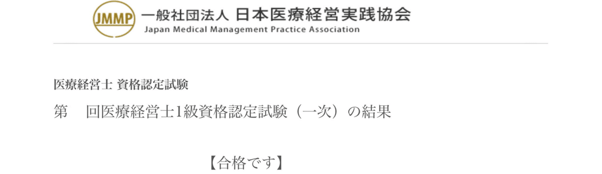 医療経営士】医療経営士1級合格体験記【勉強方法】｜我出張族