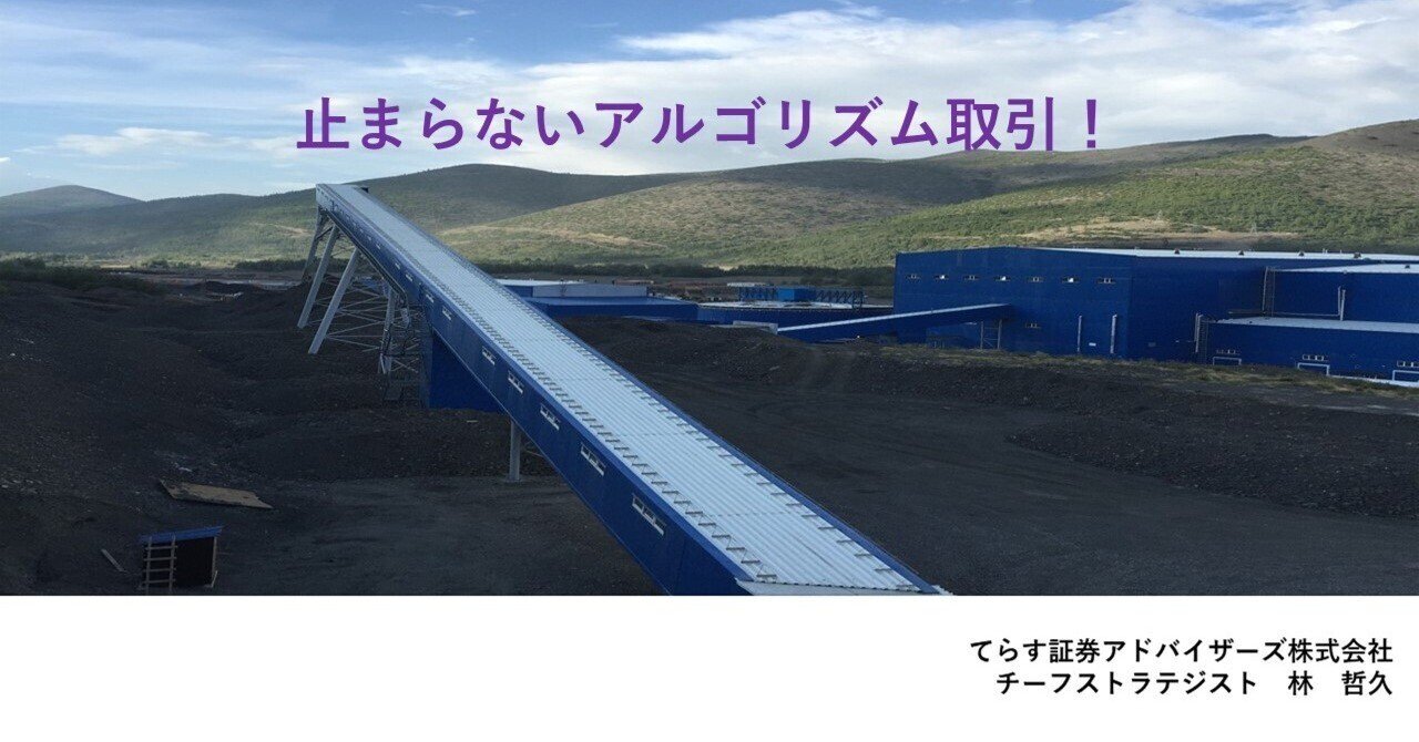 止まらないアルゴリズム取引！｜てらす証券アドバイザーズ株式会社