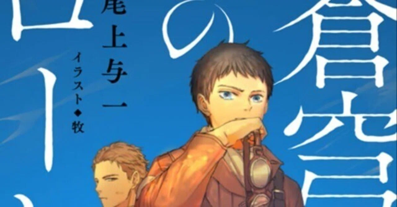 蒼穹のローレライ」新装版｜尾上与一?15周年?