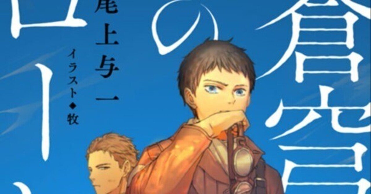 蒼穹のローレライ」新装版｜尾上与一🌟新装版「1945シリーズ」発刊中