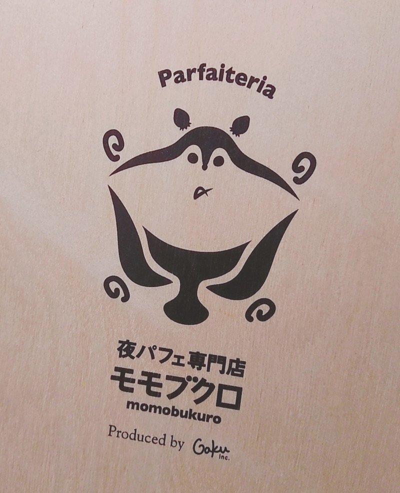 食べてみたいもの 夜パフェ専門店のパフェ もち Note