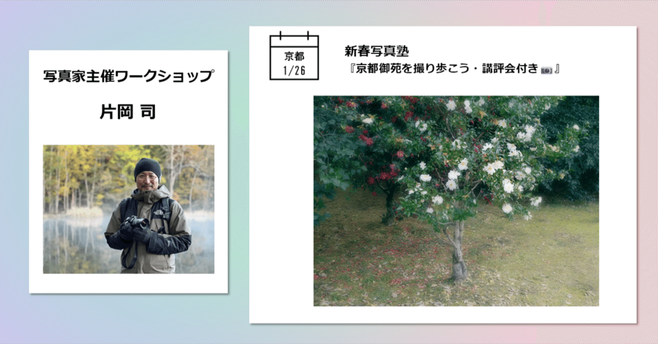 京都】2025年1月26日 写真家 片岡 司 新春写真塾【京都御苑を撮り歩