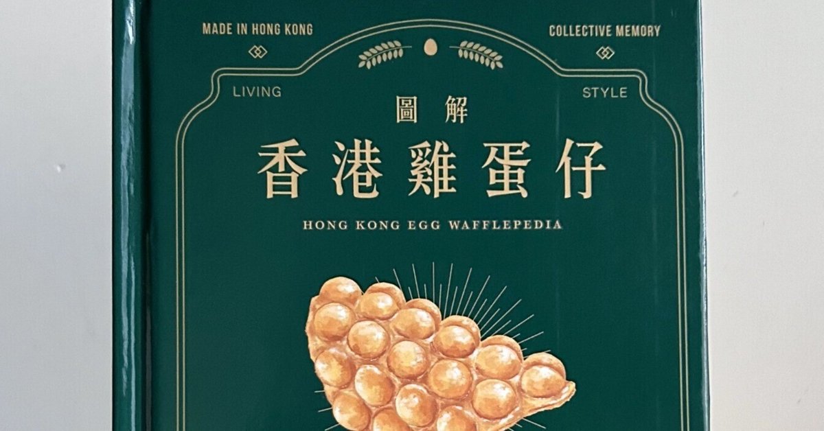 圖解香港雞蛋仔 HONG KONG EGG WAFFLEPEDIA』／香港エッグ