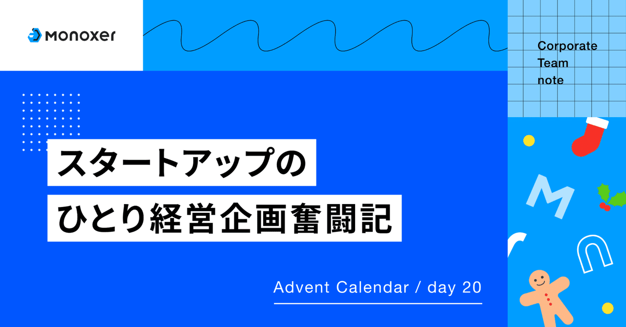 スタートアップのひとり経営企画奮闘記｜モノグサ株式会社
