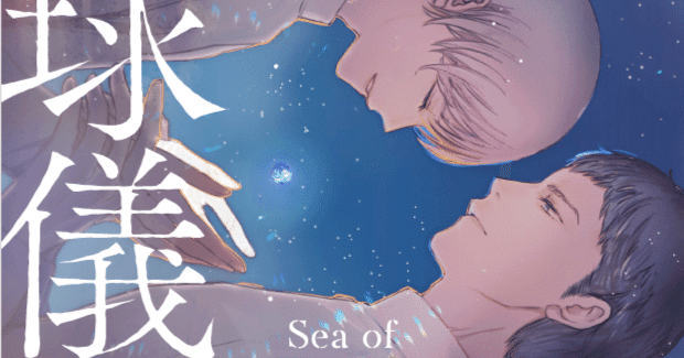 天球儀の海」新装版｜尾上与一🌟新装版「1945シリーズ」発刊中