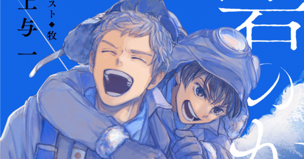 issue - 尾上与一｜尾上与一🌟新装版「1945シリーズ」発刊中｜note