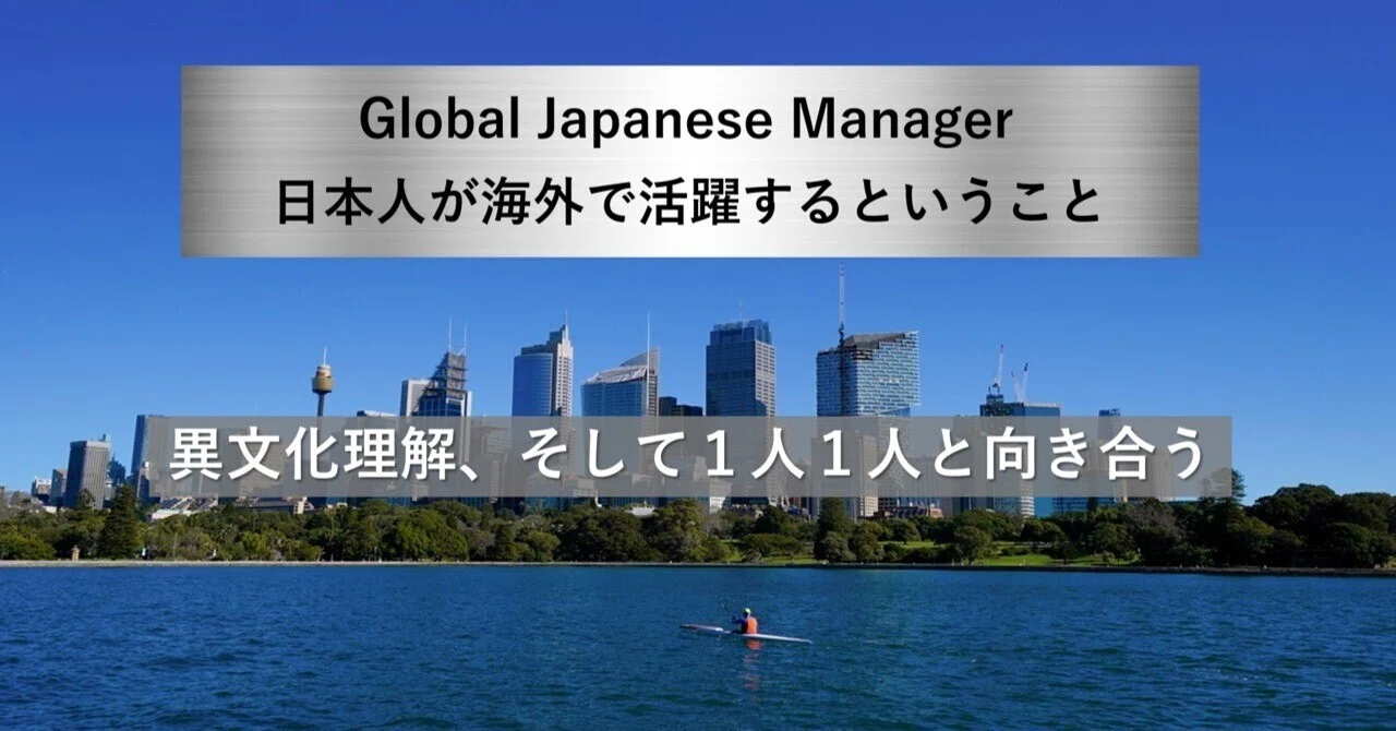 海外駐在】異文化理解。 日本人が海外で活躍するということ。｜大槻