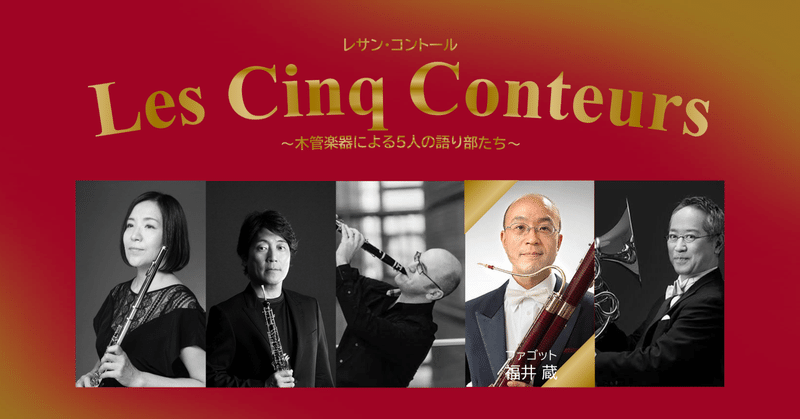 『Les Cinq Conteurs～木管楽器による5人の語り部たち～』福井蔵（ファゴット）【クローズド公演】
