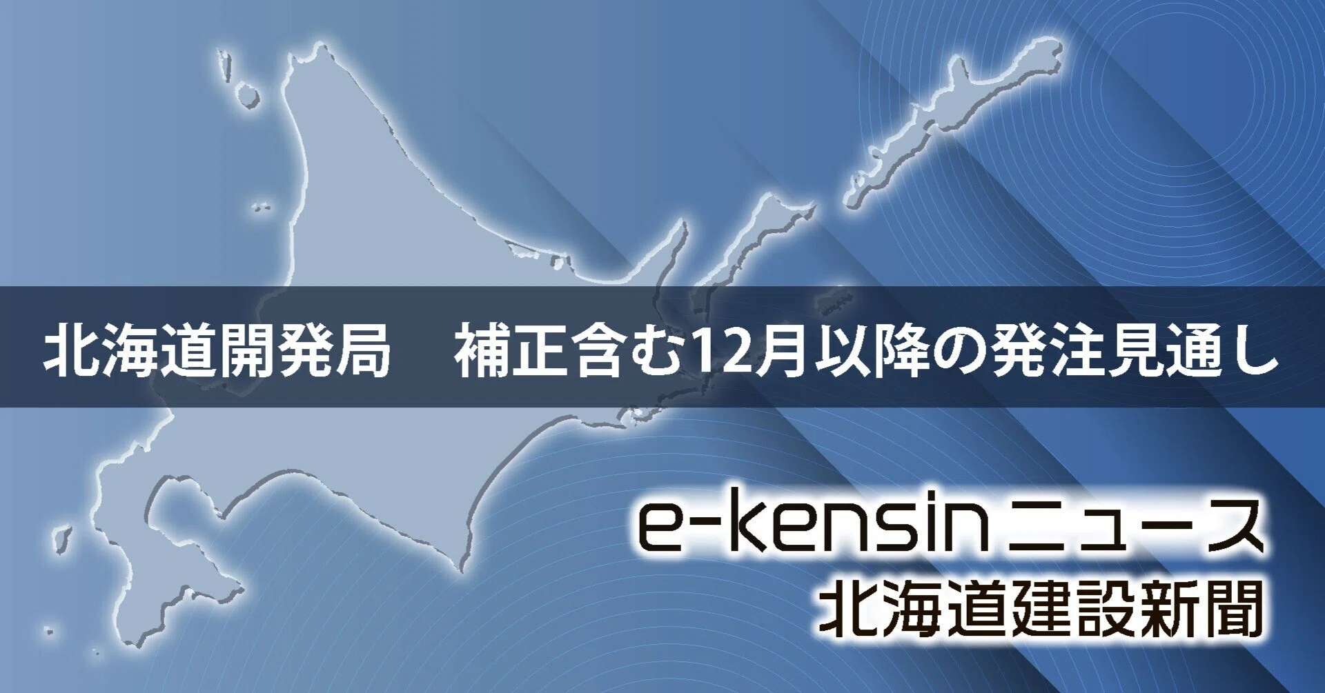 北海道開発局 補正予算関連の発注見通し623件を公表／全道10開建と本局