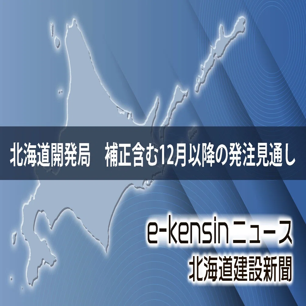 北海道開発局 補正予算関連の発注見通し623件を公表／全道10開建と本局 