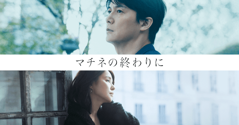 感想 映画 マチネの終わりに ネタバレあり Minami Always Note 感想 映画 マチネの終わりに ネタバレあり Minami Always Note