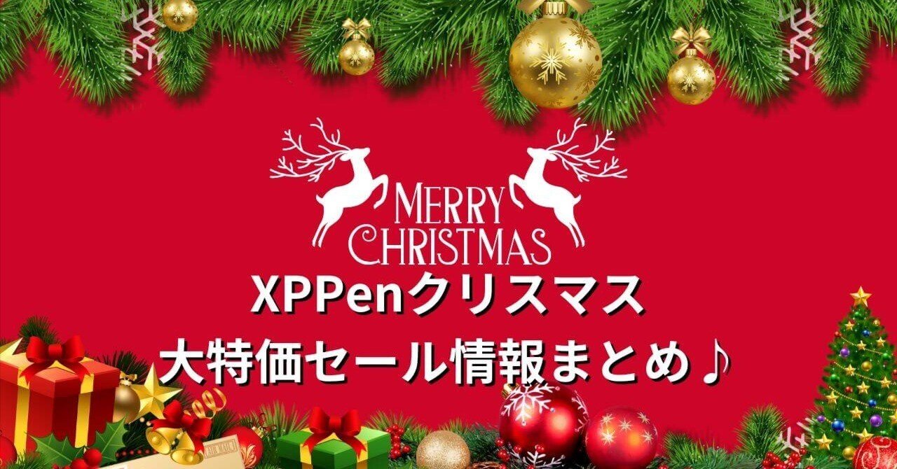 2024年XPPenクリスマスセール開催！話題のArtist 22Plusが大幅プライス