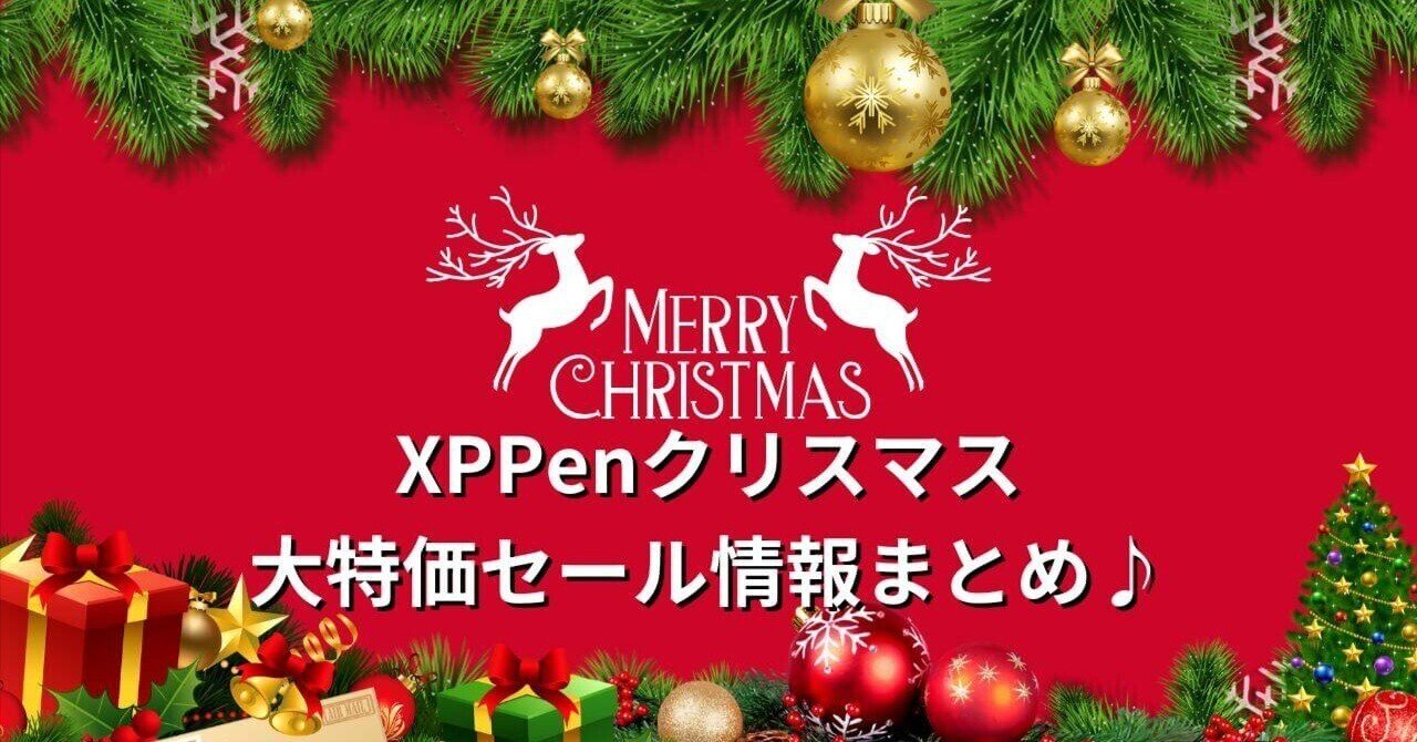 クリスマス 2024年XPPenクリスマスセール開催！話題のArtist 22Plusが大幅プライス