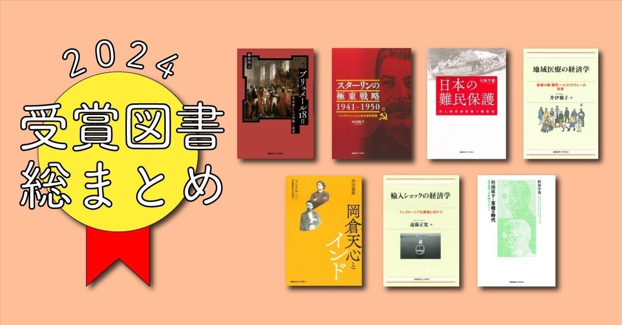 2024年受賞図書 総まとめ！｜慶應義塾大学出版会 Keio University Press