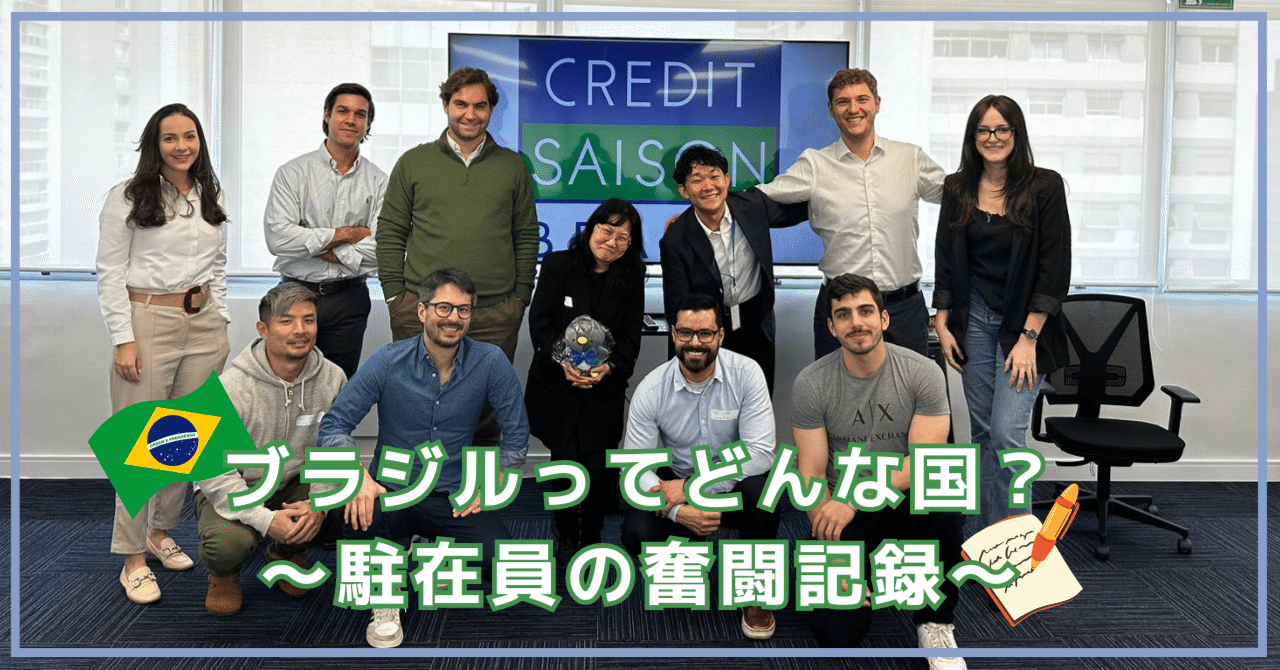 ブラジルってどんな国？～駐在員の奮闘記録～｜クレディセゾン公式note＿セゾンの未来会議