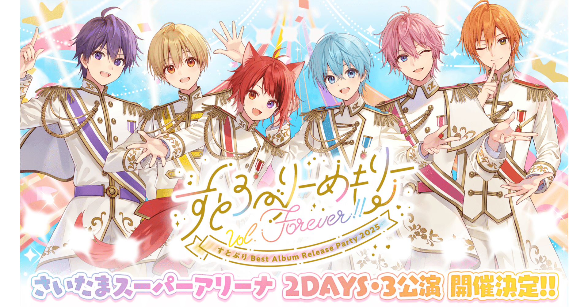 すとぷり チケット すとぷり】「Strawberry Party!! in 日本武道館」ライブ配信