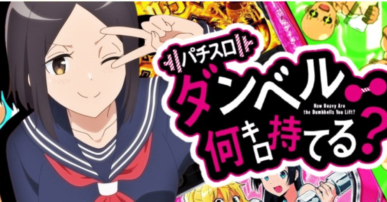 ミミズ搭載？】スマスロ「ダンベル何キロ持てる？」の現状解析と