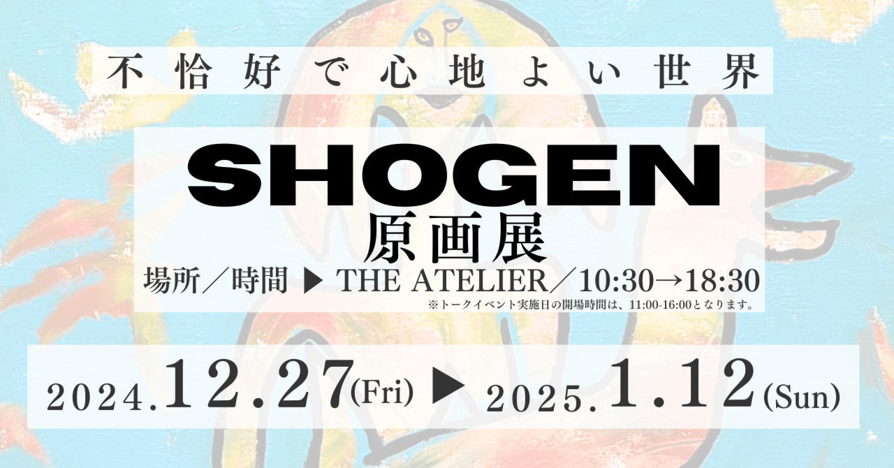 イベント開催】 「SHOGEN原画展 不恰好で心地よい世界」【12月27