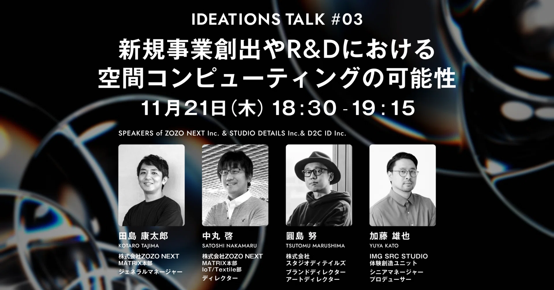 たろう様 IDEATIONS TALK#03：新規事業創出やR&Dにおける空間コンピューティング