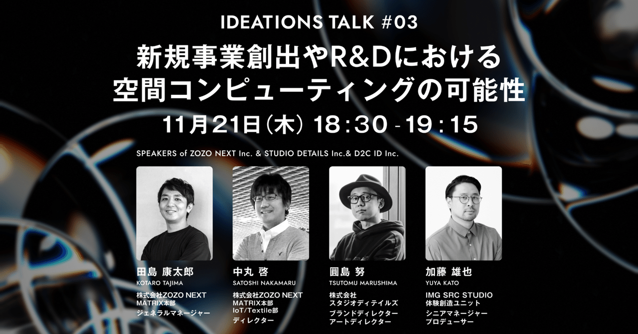 IDEATIONS TALK#03：新規事業創出やR&Dにおける空間コンピューテ