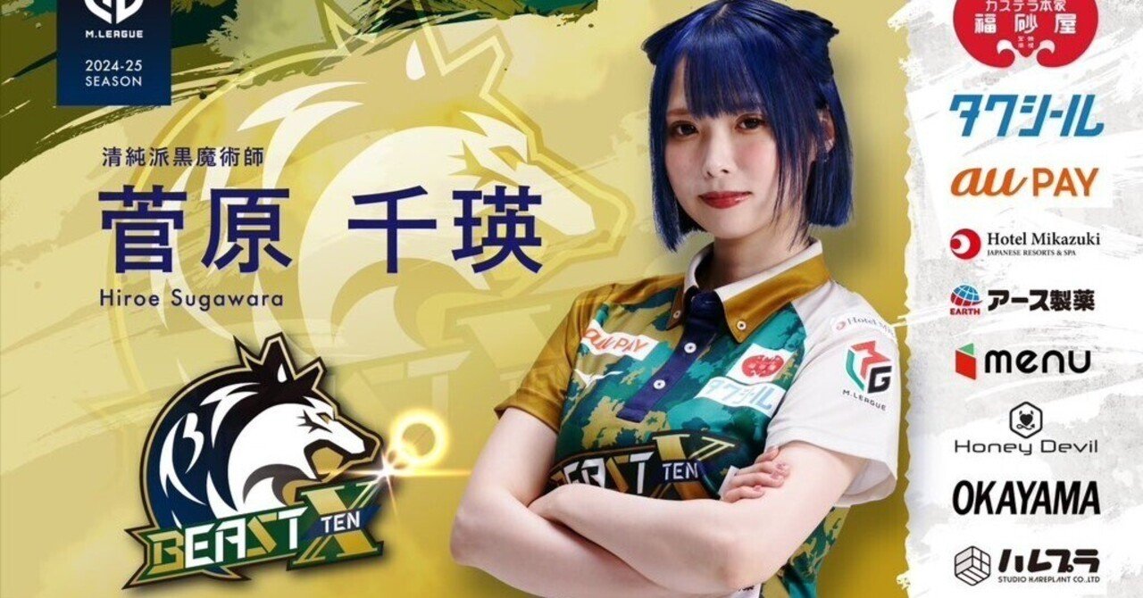 BEASTスポンサーの日常⑭〜(続)菅原プロに会いに行った♫｜そうはな