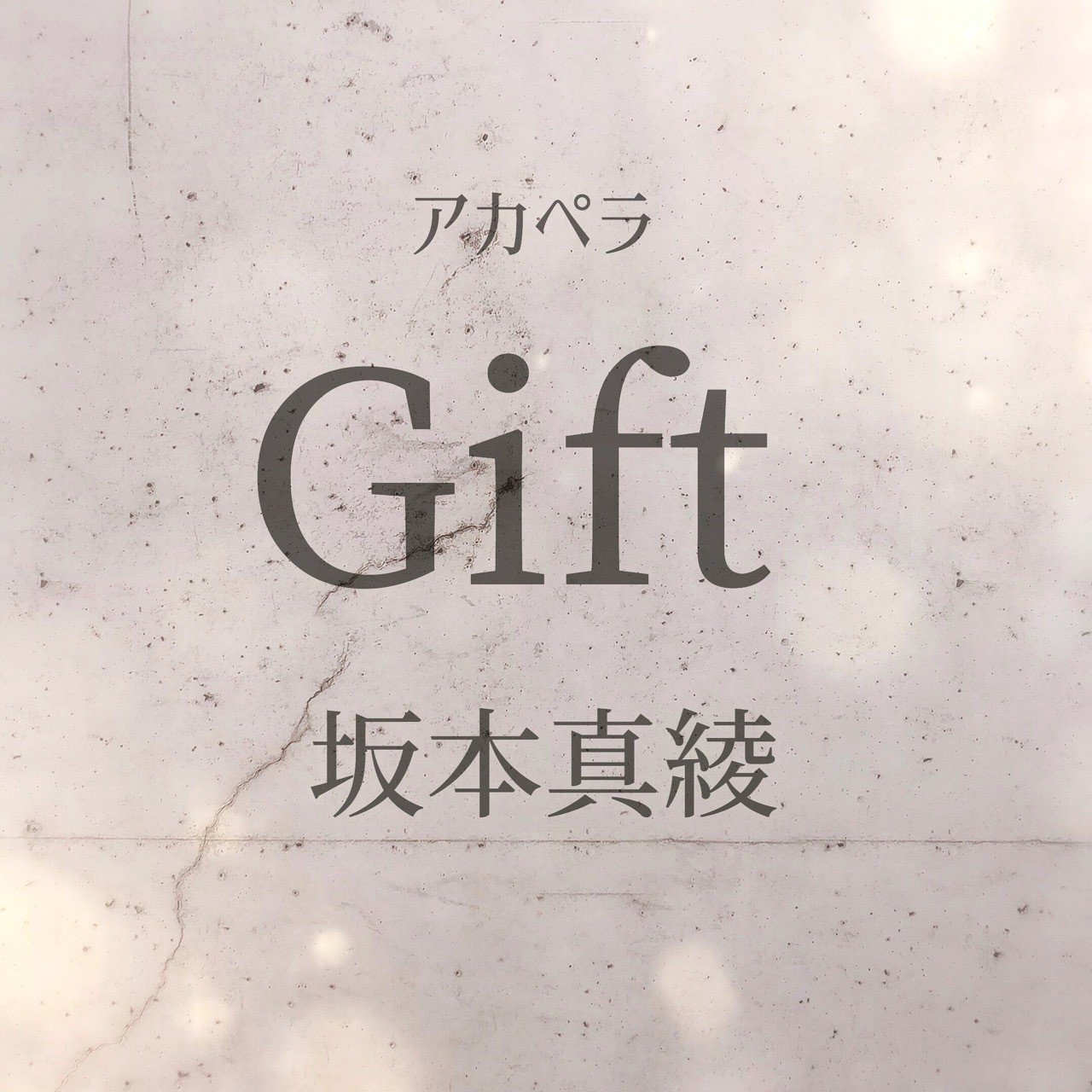 今日のうた Gift 坂本真綾さん Tacamy Note