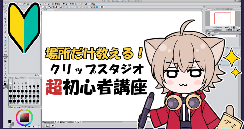 場所だけ教える】クリスタ超初心者講座｜あさ・イラストレーター｜note