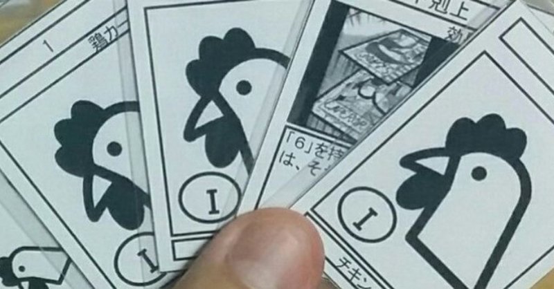 チキン ラン ゲームデザイン備忘録 序章 ボードゲーム 題材 ゲーム性 ランブン Note チキン ラン ゲームデザイン備忘録 序章 ボードゲーム 題材 ゲーム性 ランブン Note