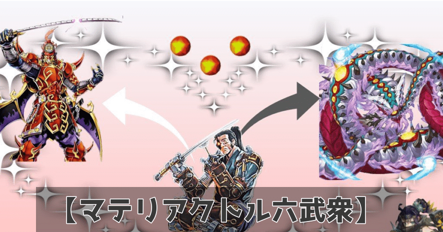 遊戯王】武士の核たる星三つ！マテリアクトル×六武衆【デッキ紹介