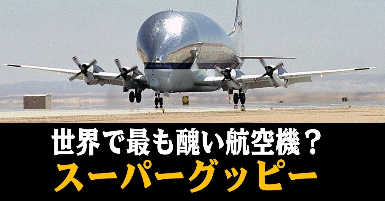 世界で最も醜い飛行機”とまで言われた子。スーパーグッピー