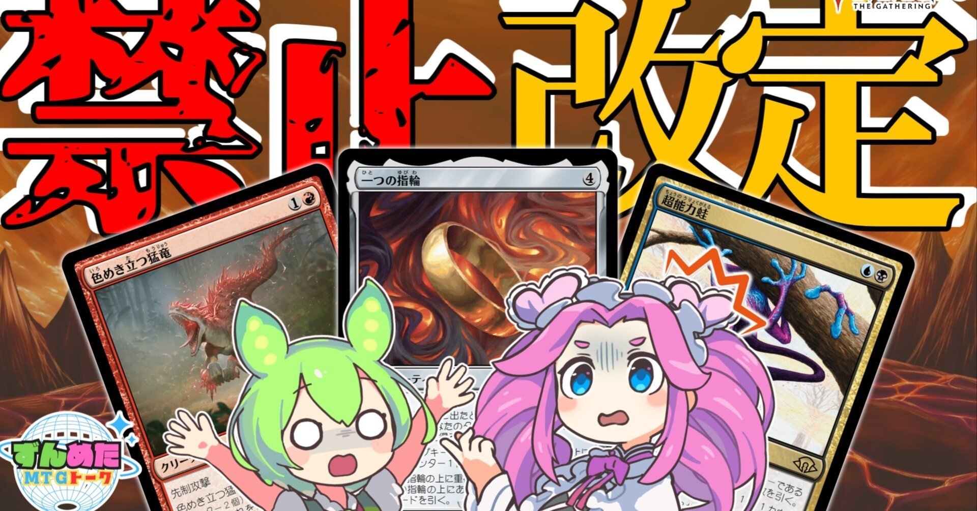 MTG】2024年12月に施行された禁止改定の感想など｜ずんめたMTGトーク