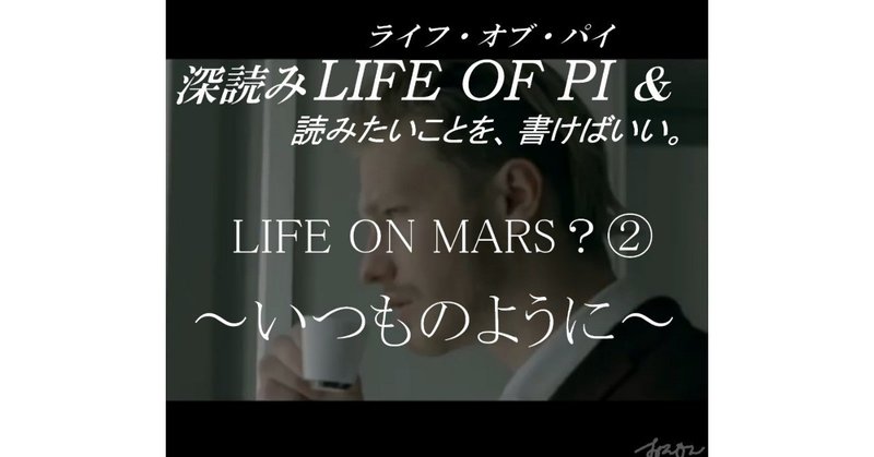 「LIFE ON MARS？②～いつものように～」『深読み LIFE OF PI（ライフ・オブ・パイ）& 読みたいことを、書けばいい。』