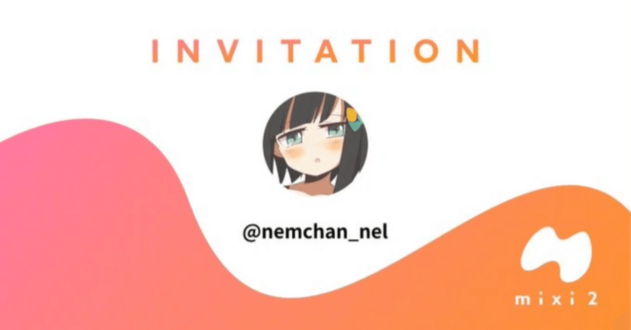 mixi2が「イーロンに滅茶苦茶にされなかった世界線の理想のTwitter」な