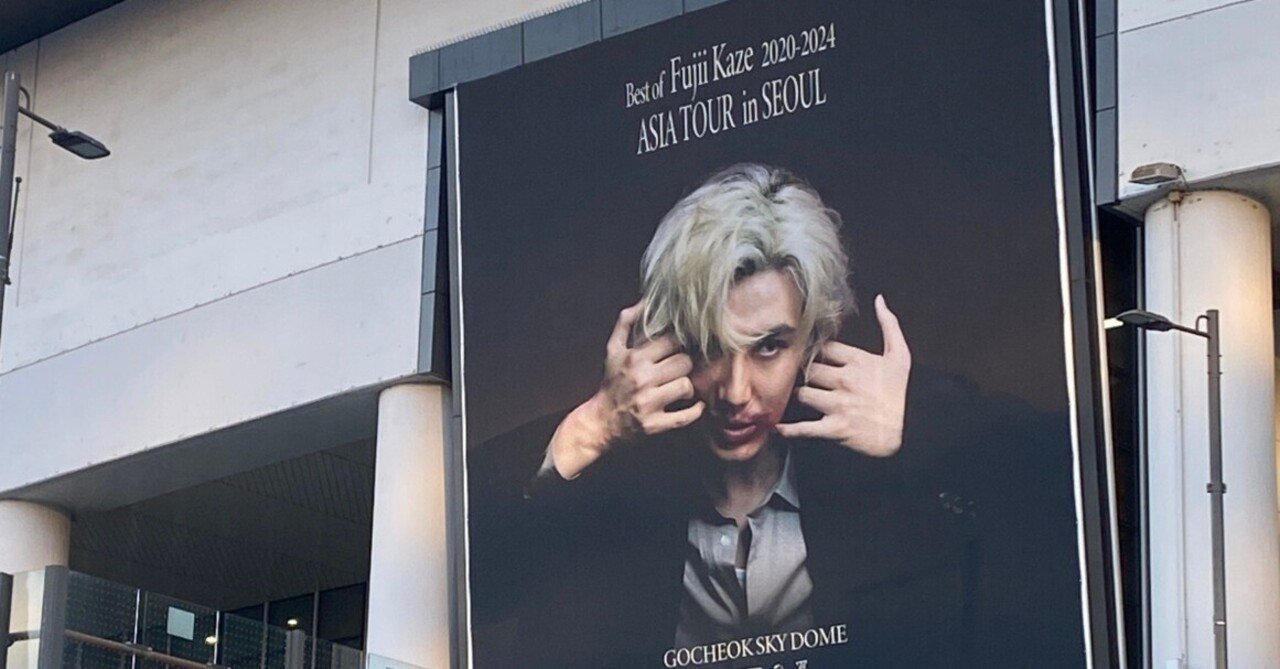 Are You Feelin' Go(o)d?｜藤井風アジアツアー in Seoul 超主観的