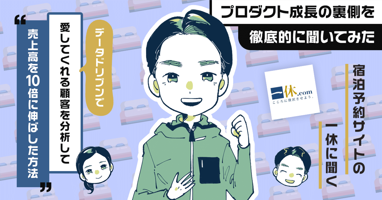 データから「最も愛してくれているお客様」を特定して売上高が10倍に成長。高級宿泊予約サイトの「一休.com」に聞く、データドリブンなプロダクト運営と顧客を絞る理由。｜アプリマーケティング研究所