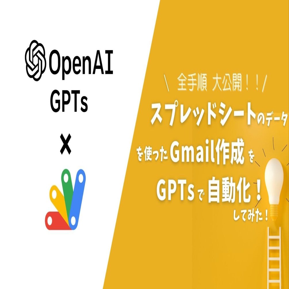 GPTs×GAS】全手順公開！スプレッドシートデータを使ってGmail作成を