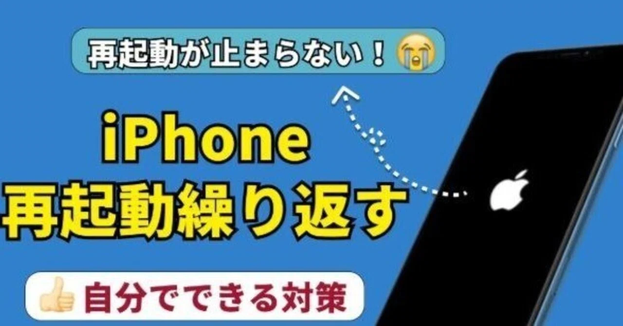 2024年最新情報】iPhoneが再起動を繰り返して治らない場合の対処法