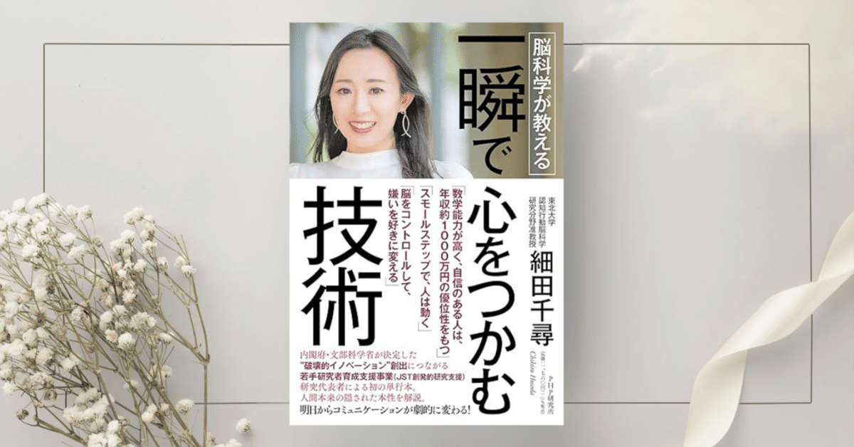 脳科学が教える 一瞬で心をつかむ技術』細田 千尋｜本のコンパス